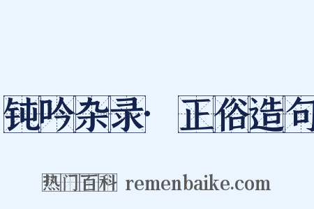 钝吟杂录·正俗造句是什么意思的图片